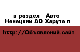  в раздел : Авто . Ненецкий АО,Харута п.